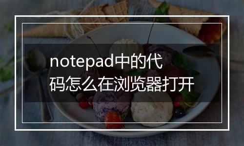 notepad中的代码怎么在浏览器打开