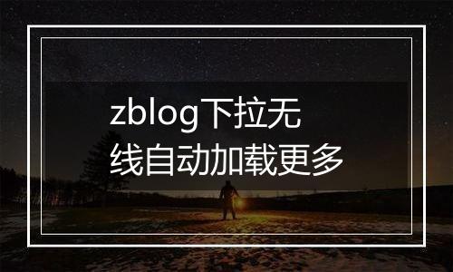 zblog下拉无线自动加载更多