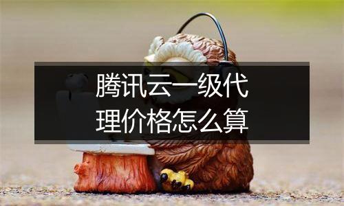 腾讯云一级代理价格怎么算
