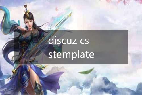 discuz csstemplate