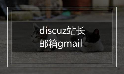 discuz站长邮箱gmail