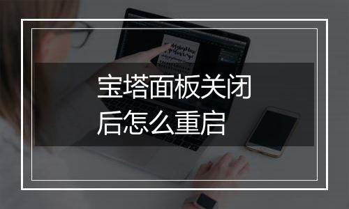 宝塔面板关闭后怎么重启