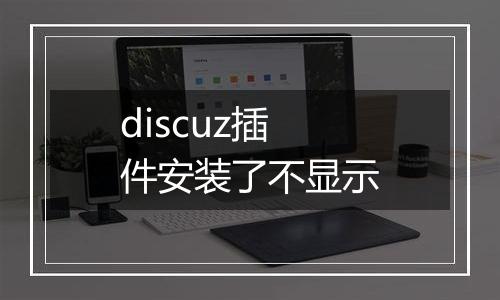 discuz插件安装了不显示