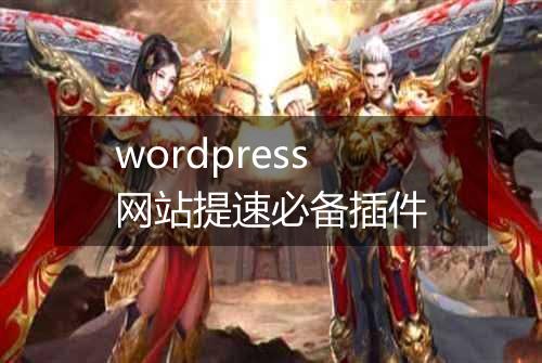 wordpress网站提速必备插件