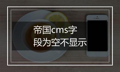 帝国cms字段为空不显示