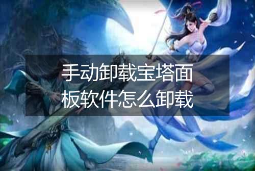 手动卸载宝塔面板软件怎么卸载