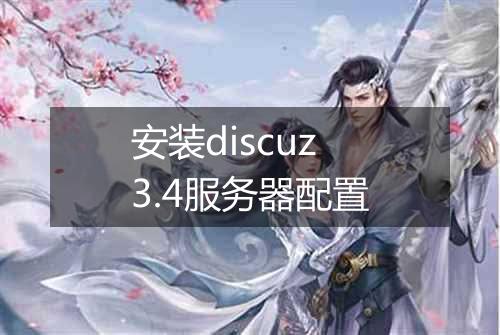 安装discuz3.4服务器配置