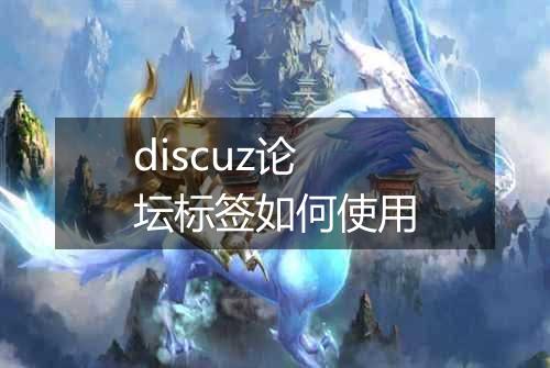 discuz论坛标签如何使用