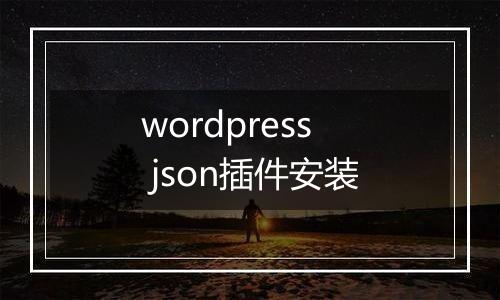 wordpress json插件安装
