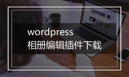 wordpress相册编辑插件下载
