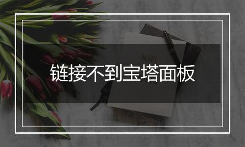 链接不到宝塔面板