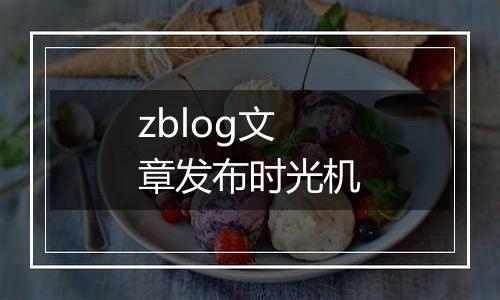 zblog文章发布时光机