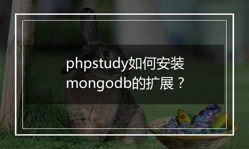 phpstudy如何安装mongodb的扩展?