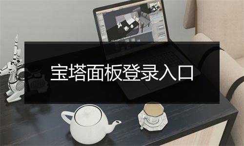 宝塔面板登录入口