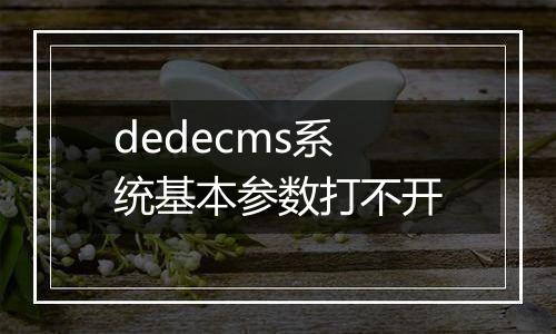 dedecms系统基本参数打不开