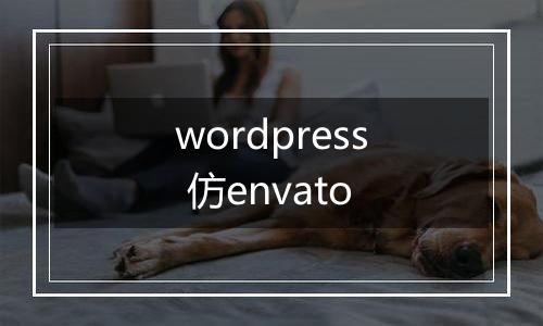 wordpress 仿envato