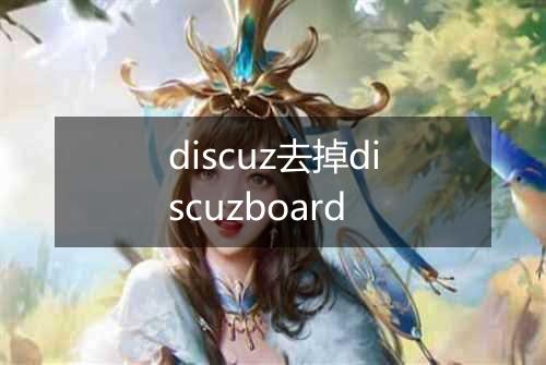 discuz去掉discuzboard
