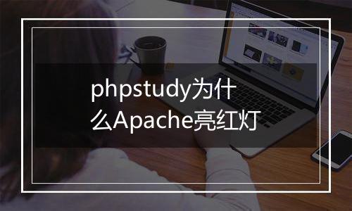 phpstudy为什么Apache亮红灯