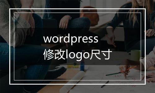 wordpress修改logo尺寸
