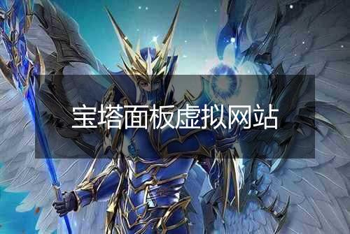 宝塔面板虚拟网站
