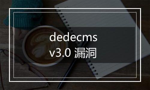 dedecms v3.0 漏洞