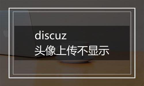 discuz 头像上传不显示