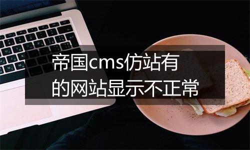 帝国cms仿站有的网站显示不正常