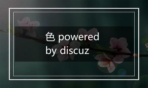 色 powered by discuz