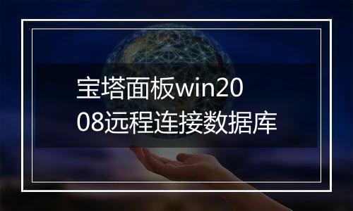 宝塔面板win2008远程连接数据库