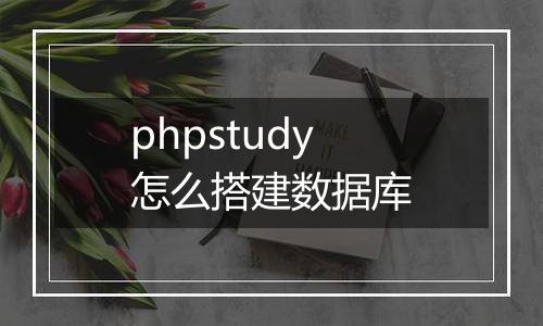 phpstudy怎么搭建数据库