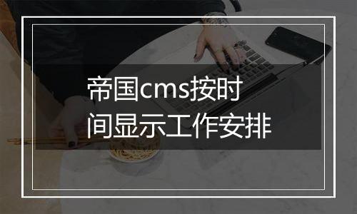 帝国cms按时间显示工作安排