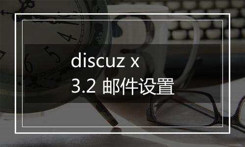 discuz x3.2 邮件设置