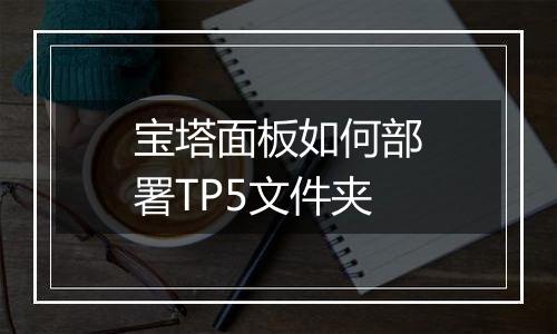 宝塔面板如何部署TP5文件夹