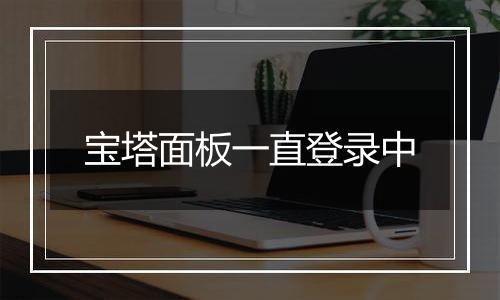 宝塔面板一直登录中