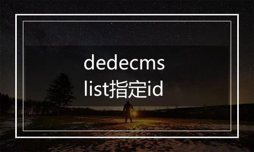 dedecms list指定id
