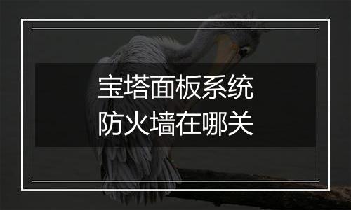 宝塔面板系统防火墙在哪关