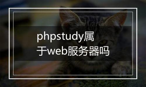phpstudy属于web服务器吗