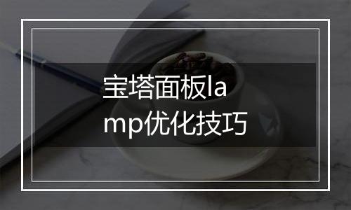 宝塔面板lamp优化技巧