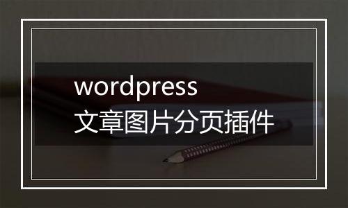 wordpress文章图片分页插件