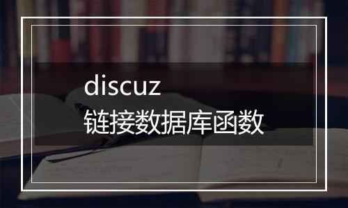 discuz 链接数据库函数