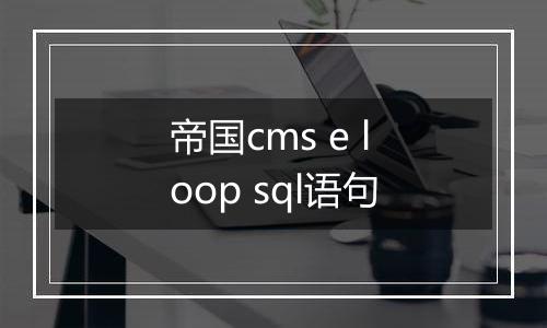 帝国cms e loop sql语句