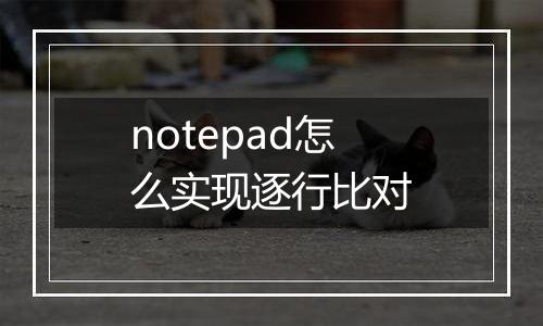 notepad怎么实现逐行比对
