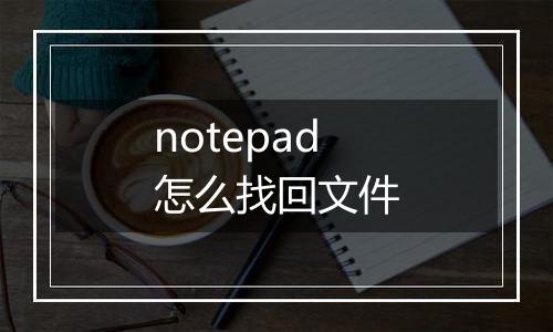 notepad怎么找回文件
