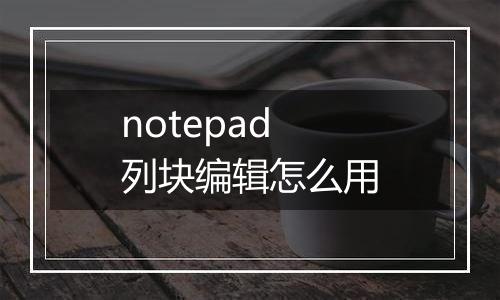 notepad列块编辑怎么用
