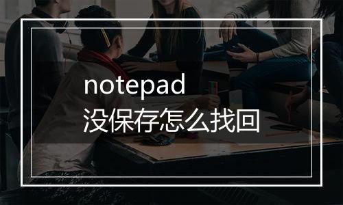 notepad没保存怎么找回