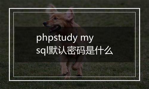 phpstudy mysql默认密码是什么