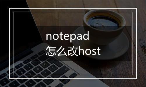 notepad怎么改host