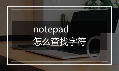 notepad怎么查找字符