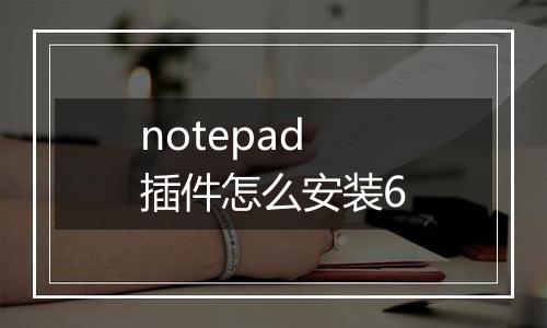 notepad插件怎么安装6
