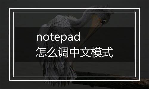 notepad怎么调中文模式